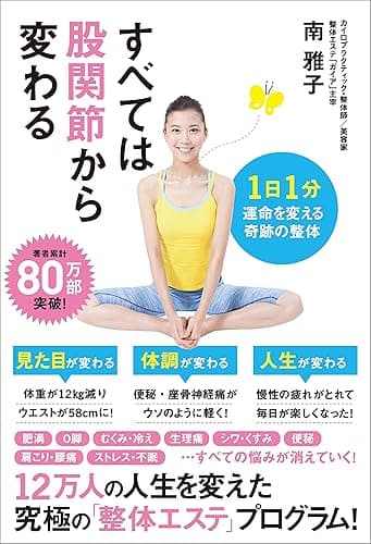 すべては股関節から変わる　1日1分 運命を変える奇跡の整体