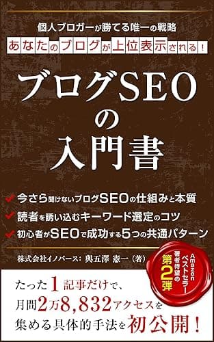 ブログSEOの入門書：個人ブロガーが勝てる唯一の戦略 ブログの成功技術：ブログ記事の書き方究極のガイドブック