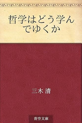 哲学はどう学んでゆくか