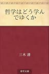 哲学はどう学んでゆくか