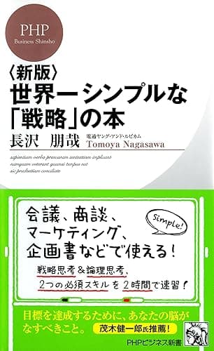 ＜新版＞世界一シンプルな「戦略」の本 (PHPビジネス新書)