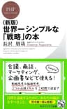＜新版＞世界一シンプルな「戦略」の本 (PHPビジネス新書)