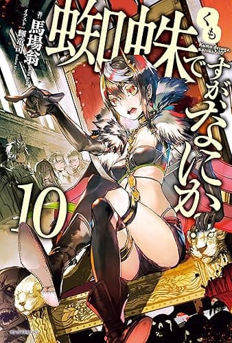 蜘蛛ですが、なにか？ 10 (カドカワBOOKS)