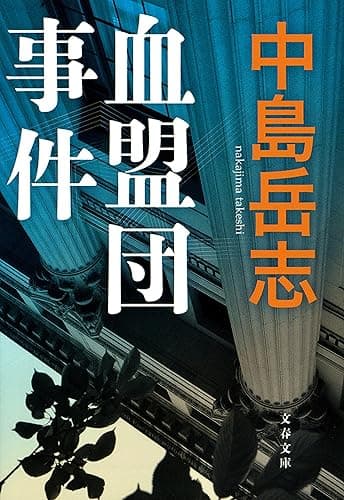 血盟団事件 (文春文庫)