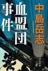 血盟団事件 (文春文庫)