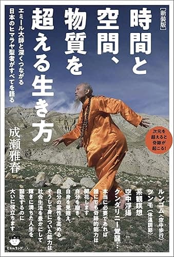 [新装版]時間と空間、物質を超える生き方