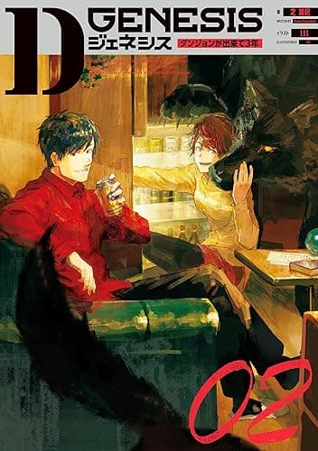 Dジェネシス　ダンジョンが出来て３年　０２