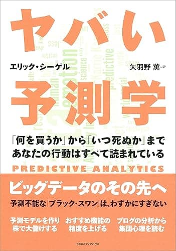 ヤバい予測学　「何を買うか」から「いつ死ぬか」まであなたの行動はすべて読まれている
