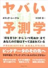 ヤバい予測学　「何を買うか」から「いつ死ぬか」まであなたの行動はすべて読まれている
