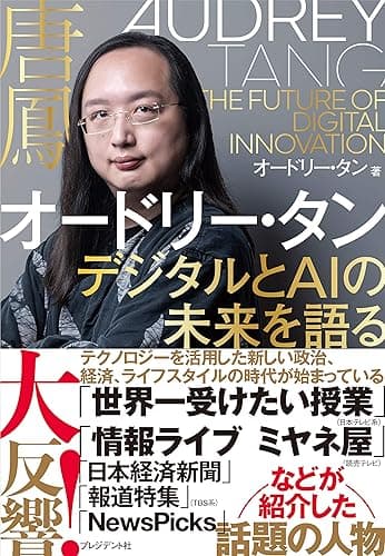 オードリー・タン デジタルとAIの未来を語る