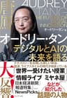 オードリー・タン デジタルとAIの未来を語る