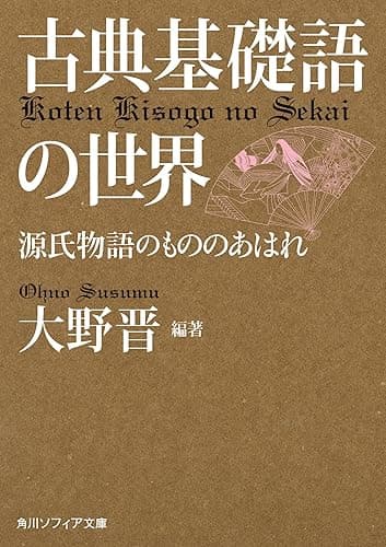 古典基礎語の世界　源氏物語のもののあはれ (角川ソフィア文庫)