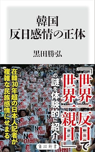 韓国 反日感情の正体 (角川oneテーマ21)