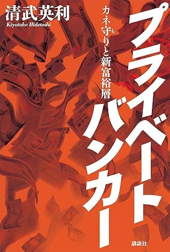 プライベートバンカー　カネ守りと新富裕層