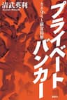 プライベートバンカー　カネ守りと新富裕層