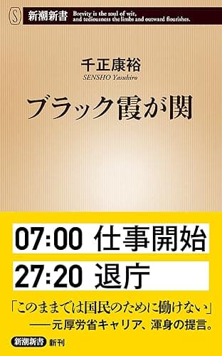 ブラック霞が関（新潮新書）