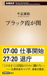 ブラック霞が関（新潮新書）