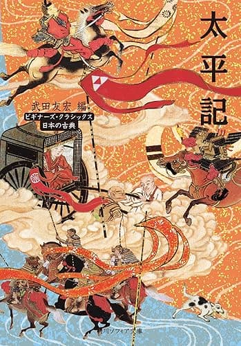 太平記 ビギナーズ・クラシックス 日本の古典 (角川ソフィア文庫)