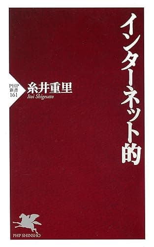 インターネット的 (PHP新書)