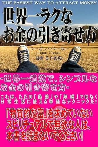 世界一ラクなお金の引き寄せ方