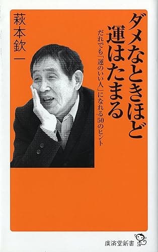 ダメなときほど運はたまる (廣済堂新書)