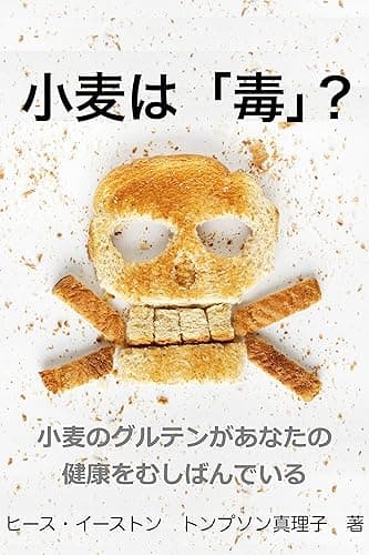 小麦は「毒」?: 小麦のグルテンがあなたの健康をむしばんでいる