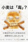 小麦は「毒」?: 小麦のグルテンがあなたの健康をむしばんでいる