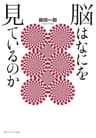脳はなにを見ているのか (角川ソフィア文庫)