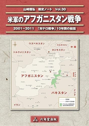 米軍のアフガニスタン戦争