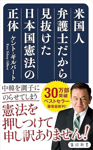 米国人弁護士だから見抜けた日本国憲法の正体 (角川新書)
