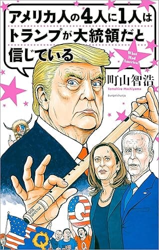アメリカ人の４人に１人はトランプが大統領だと信じている USA語録 (文春e-book)