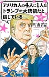アメリカ人の４人に１人はトランプが大統領だと信じている USA語録 (文春e-book)