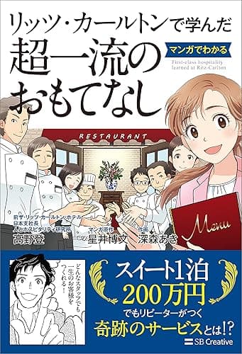 リッツ・カールトンで学んだ マンガでわかる超一流のおもてなし