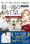リッツ・カールトンで学んだ マンガでわかる超一流のおもてなし