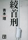 絞首刑 (講談社文庫)