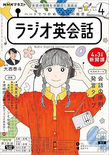 ＮＨＫラジオ ラジオ英会話 2023年 4月号 ［雑誌］ (NHKテキスト)