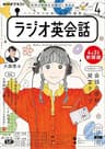 ＮＨＫラジオ ラジオ英会話 2023年 4月号 ［雑誌］ (NHKテキスト)