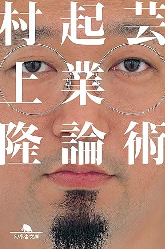 芸術起業論 (幻冬舎文庫)