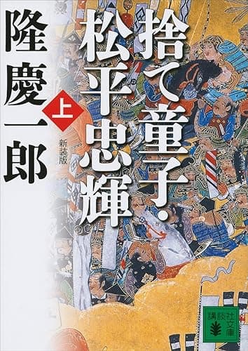 新装版　捨て童子・松平忠輝（上） (講談社文庫)