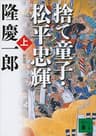 新装版　捨て童子・松平忠輝（上） (講談社文庫)