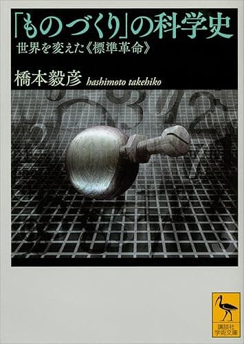 「ものづくり」の科学史　世界を変えた《標準革命》 (講談社学術文庫)