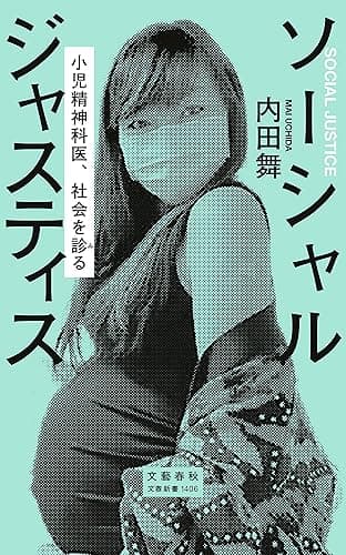 ソーシャルジャスティス　小児精神科医、社会を診る (文春新書)