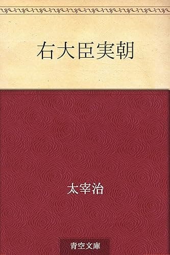 右大臣実朝