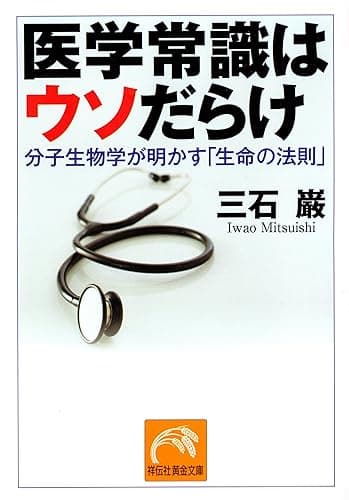 医学常識はウソだらけ (祥伝社黄金文庫)