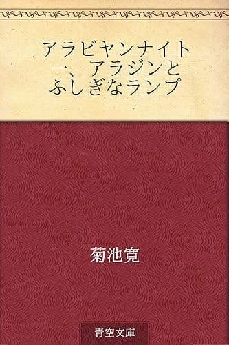 アラビヤンナイト 一、アラジンとふしぎなランプ