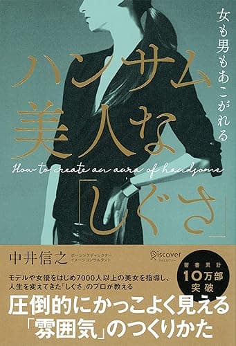 女も男もあこがれる ハンサム美人な「しぐさ」