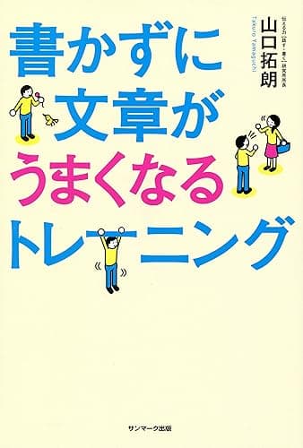 書かずに文章がうまくなるトレーニング