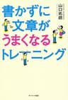 書かずに文章がうまくなるトレーニング