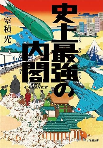 史上最強の内閣 史上最強シリーズ (小学館文庫)
