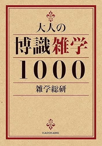 大人の博識雑学１０００ (中経の文庫)